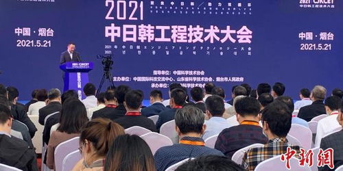 2021年中日韓工程技術(shù)大會(huì)在煙臺(tái)成功舉辦，三國(guó)科技交流邁向新高度